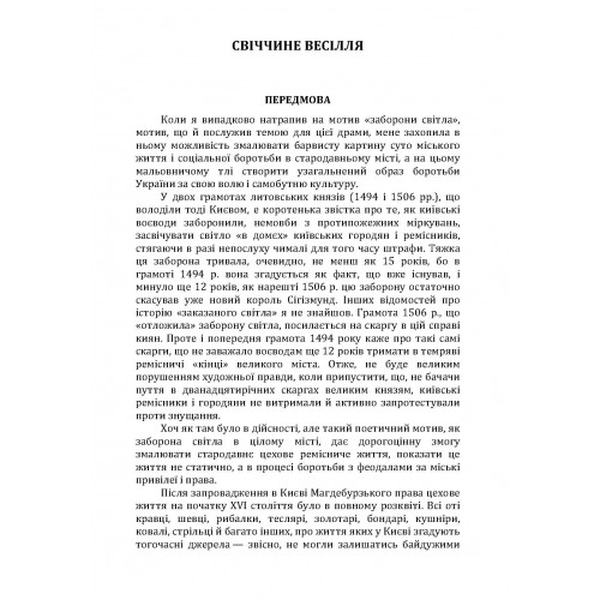Свіччине весілля. Кочерга Іван. Центр учбової літератури