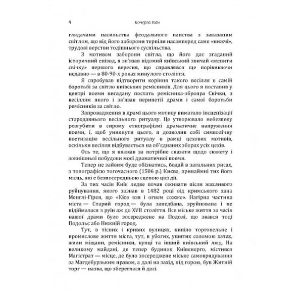 Свіччине весілля. Кочерга Іван. Центр учбової літератури