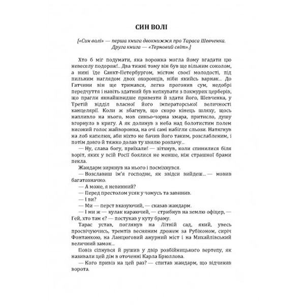 Син волі. Шевчук Василь. Центр учбової літератури