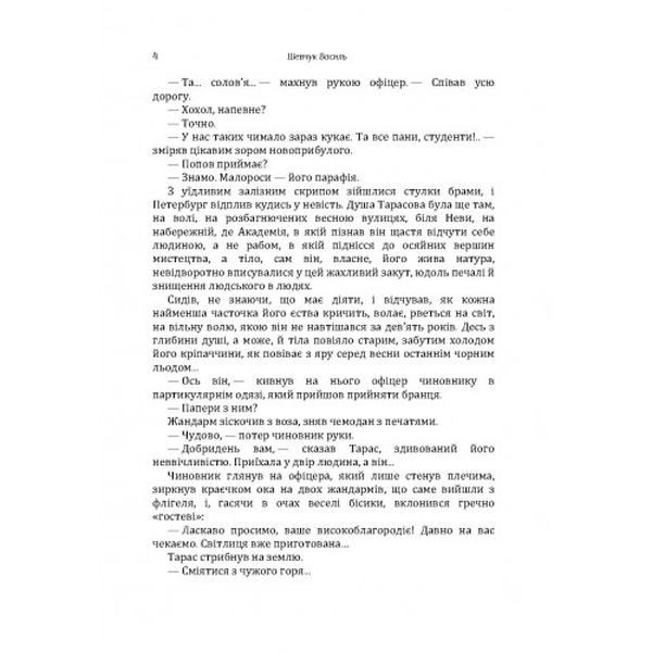 Син волі. Шевчук Василь. Центр учбової літератури