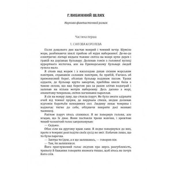 Глибинний шлях. Трублаїні Микола. Центр учбової літератури