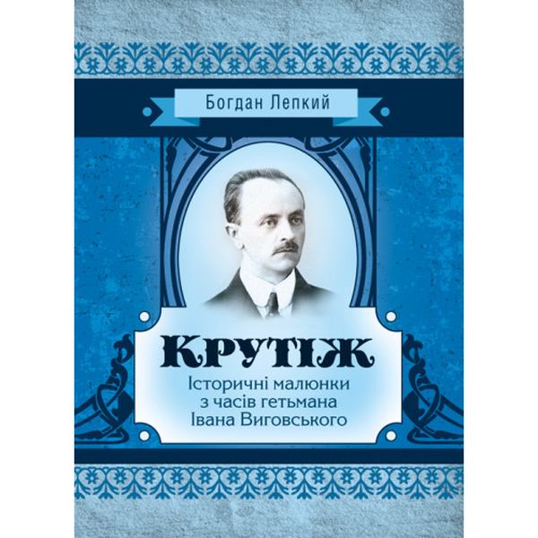 Крутіж. Богдан Лепкий. Центр учбової літератури