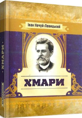 Хмари. Нечуй-Левицький. Центр учбової літератури