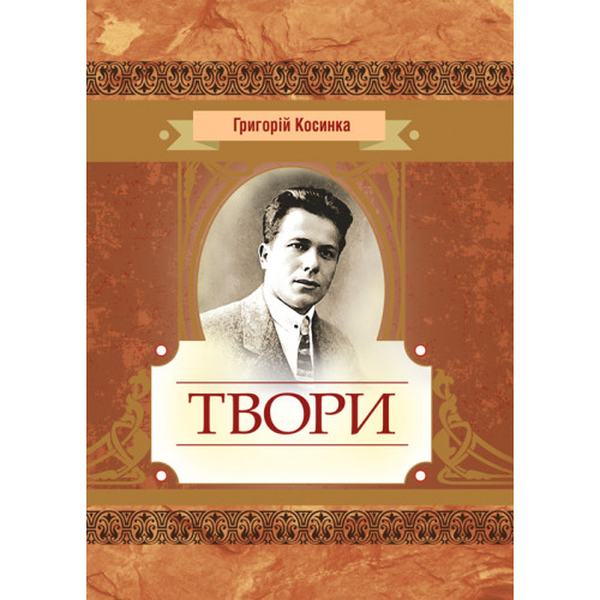 Твори. Григорій Косинка. Центр учбової літератури