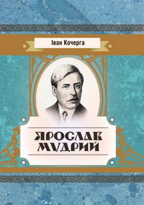 Ярослав Мудрий. Кочерга Іван. Центр учбової літератури