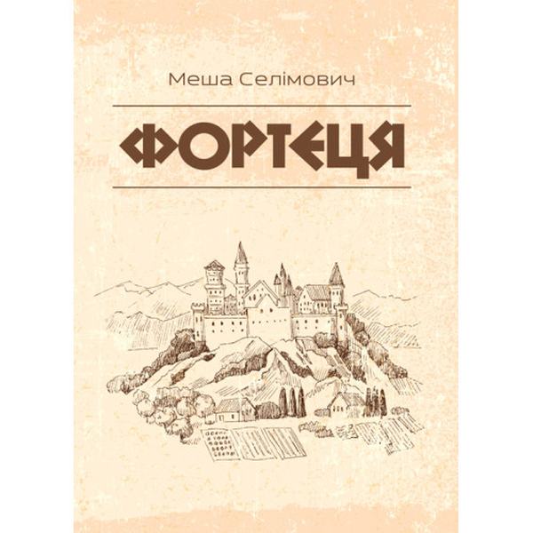 Фортеця. Селімович Меша. Центр учбової літератури