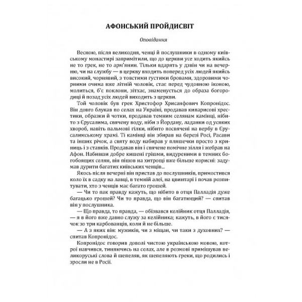 Вибрані твори. Том 1. Нечуй-Левицький. Центр учбової літератури