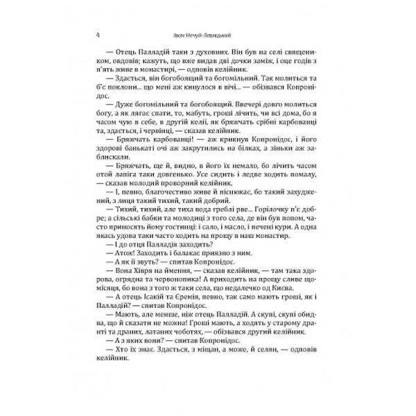 Вибрані твори. Том 1. Нечуй-Левицький. Центр учбової літератури