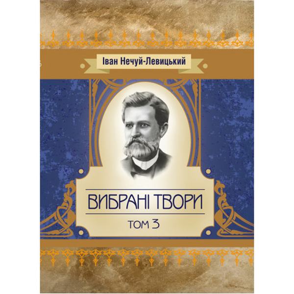 Вибрані твори. Том 3. Нечуй-Левицький. Центр учбової літератури