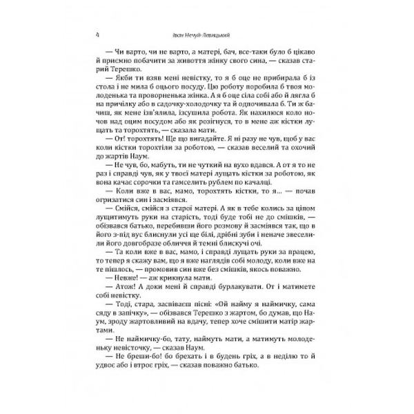 Вибрані твори. Том 3. Нечуй-Левицький. Центр учбової літератури