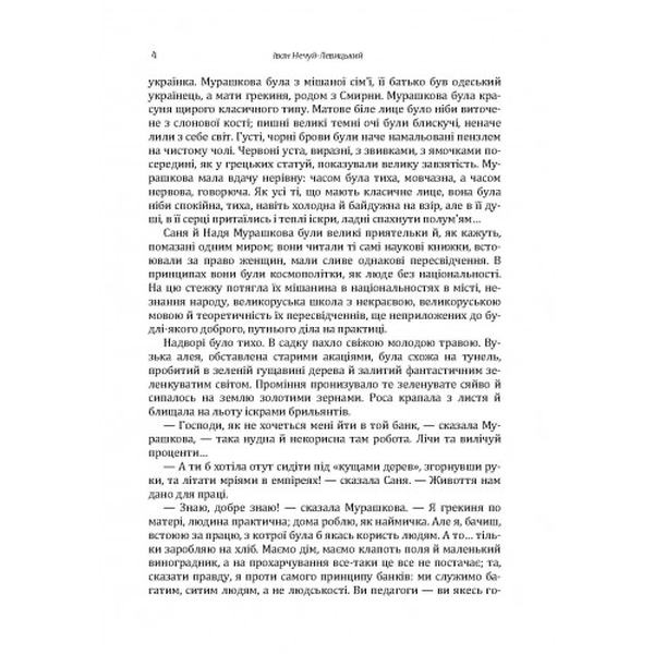 Вибрані твори. Том 4. Нечуй-Левицький. Центр учбової літератури