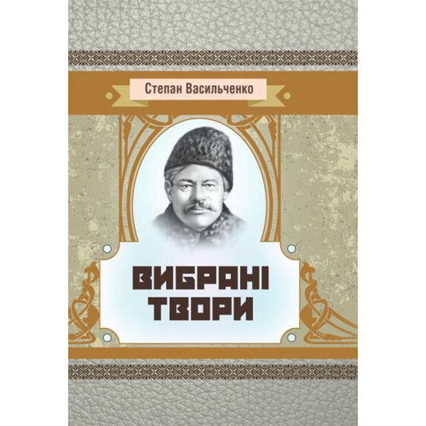 Вибрані твори. Васильченко Степан. Центр учбової літератури
