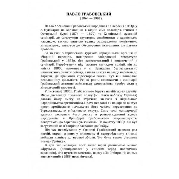 Вибрані твори. Грабовський Павло. Центр учбової літератури