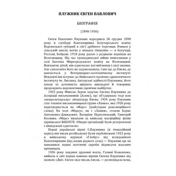 Поезії. Євген Плужник. Центр учбової літератури