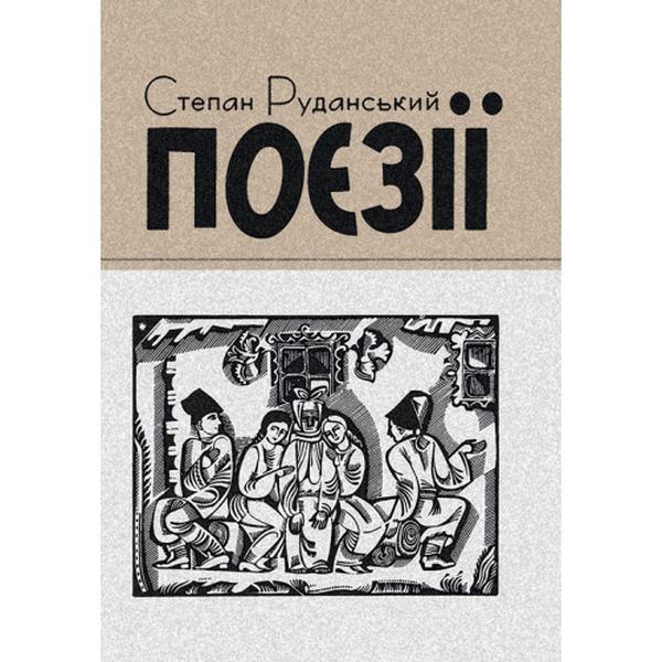 Поезії. Степан Руданський. Центр учбової літератури