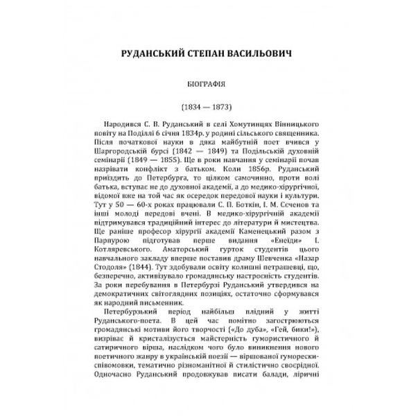 Поезії. Степан Руданський. Центр учбової літератури