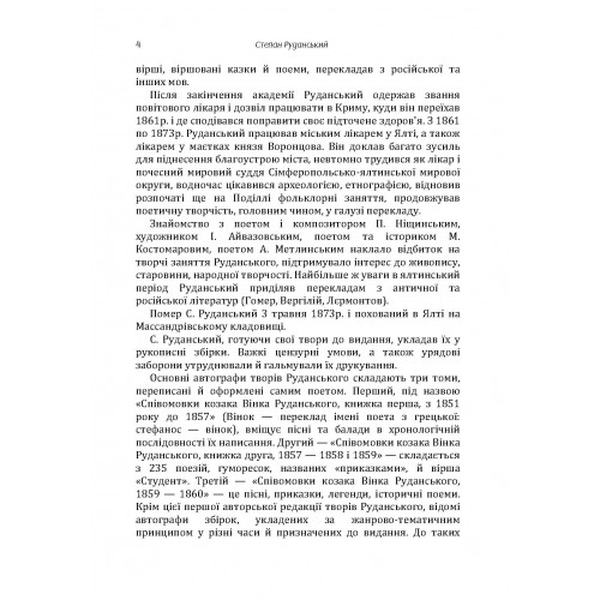 Поезії. Степан Руданський. Центр учбової літератури