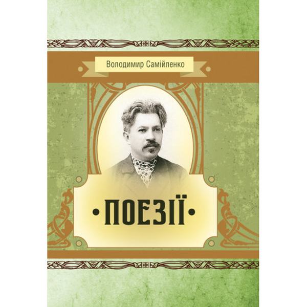 Поезії. Самійленко Володимир. Центр учбової літератури