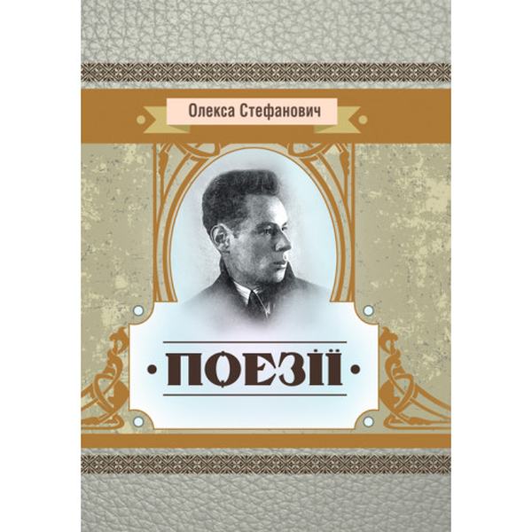 Поезії. Стефанович Олекса. Центр учбової літератури