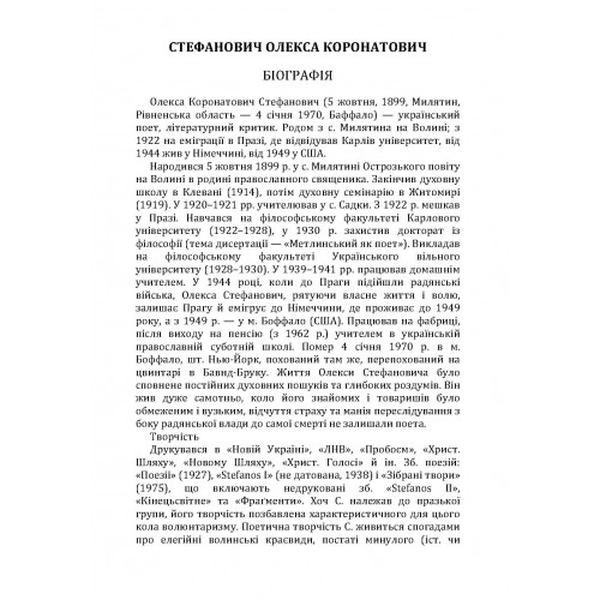 Поезії. Стефанович Олекса. Центр учбової літератури