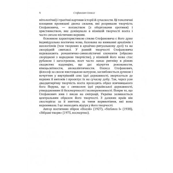 Поезії. Стефанович Олекса. Центр учбової літератури