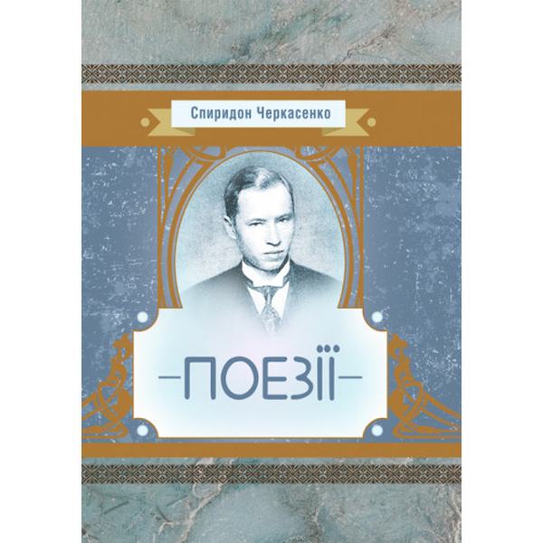 Поезії. Черкасенко Спиридон. Центр учбової літератури