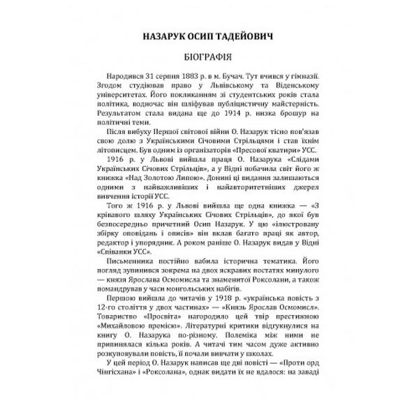 Роксоляна. Слово до українських людей доброї волі. Осип Назарук. Центр учбової літератури