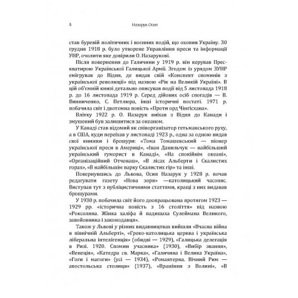 Роксоляна. Слово до українських людей доброї волі. Осип Назарук. Центр учбової літератури