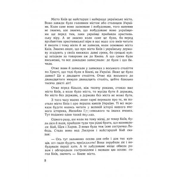 Історія України для дітей. Колектив авторів. Центр учбової літератури