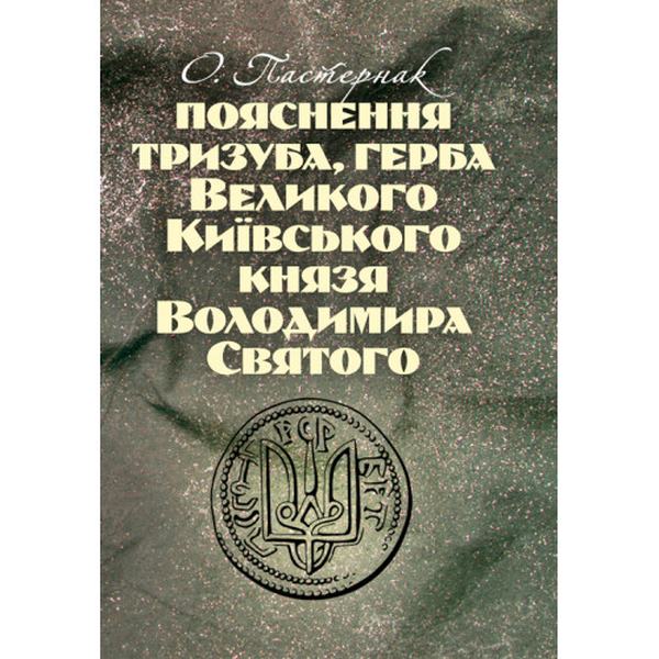 Пояснення тризуба, герба Великого Київського князя Володимира Святого. Пастернак О. Центр учбової літератури