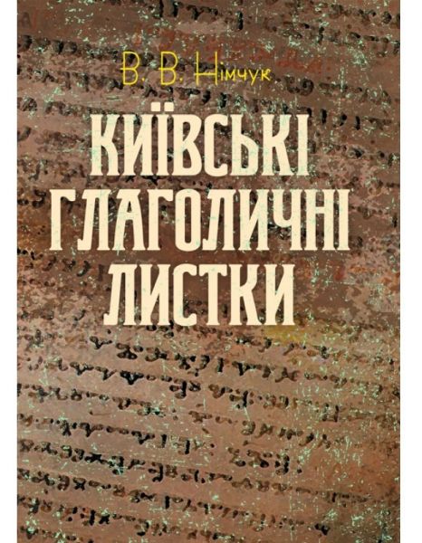 Київські глаголичні листки. Василь Нимчук. Центр учбової літератури