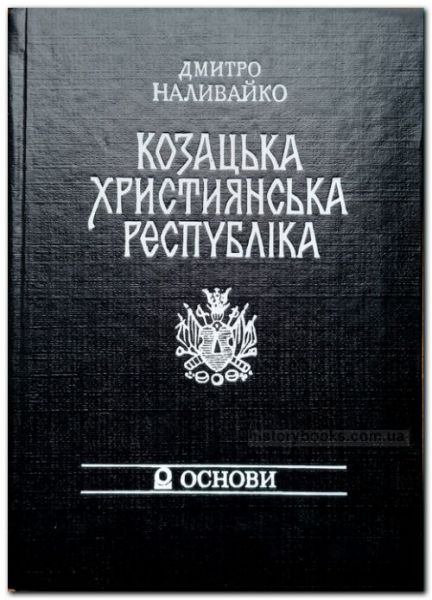 Козацька християнська республіка. Наливайко Д.С. Центр учбової літератури