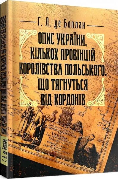 Опис України, кількох провінцій Королівства Польського, що тягнуться від кордонів. Боплан Г. Л. де. Центр учбової літератури