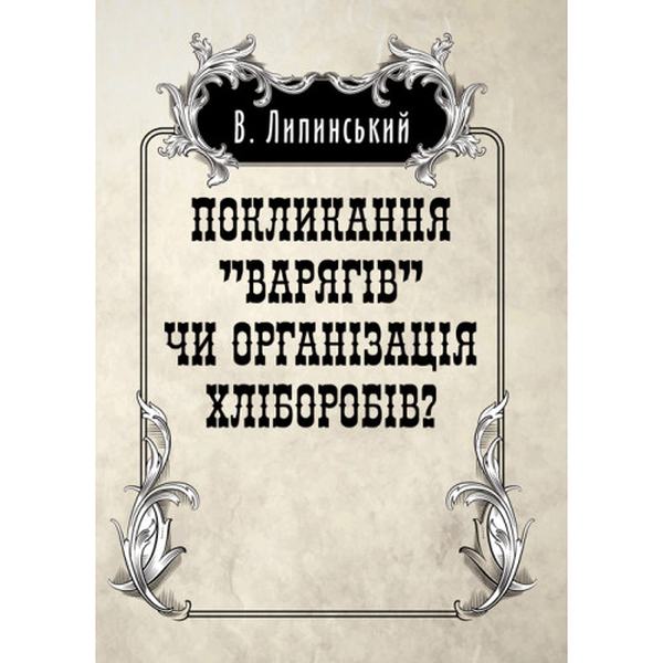 Покликанння "Варягів" чи організація хліборобів?. Липинський В. Центр учбової літератури