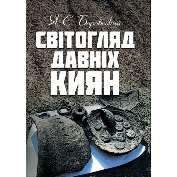 Світогляд давніх киян. Боровський Я. Є. Центр учбової літератури