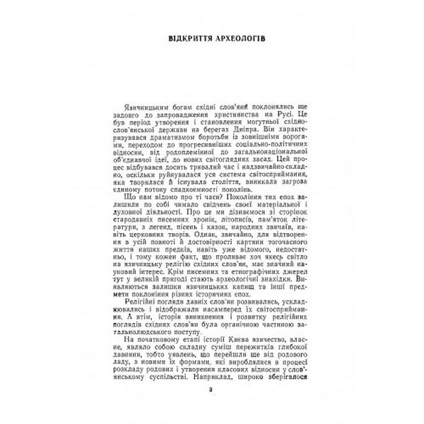 Світогляд давніх киян. Боровський Я. Є. Центр учбової літератури