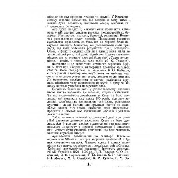 Світогляд давніх киян. Боровський Я. Є. Центр учбової літератури