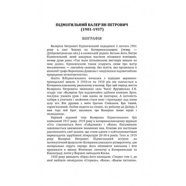Вибрані твори. Валер'ян Підмогильний. Центр учбової літератури