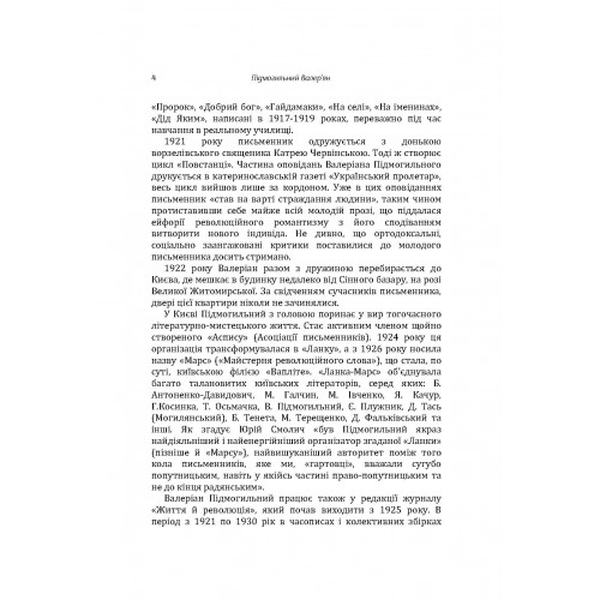 Вибрані твори. Валер'ян Підмогильний. Центр учбової літератури