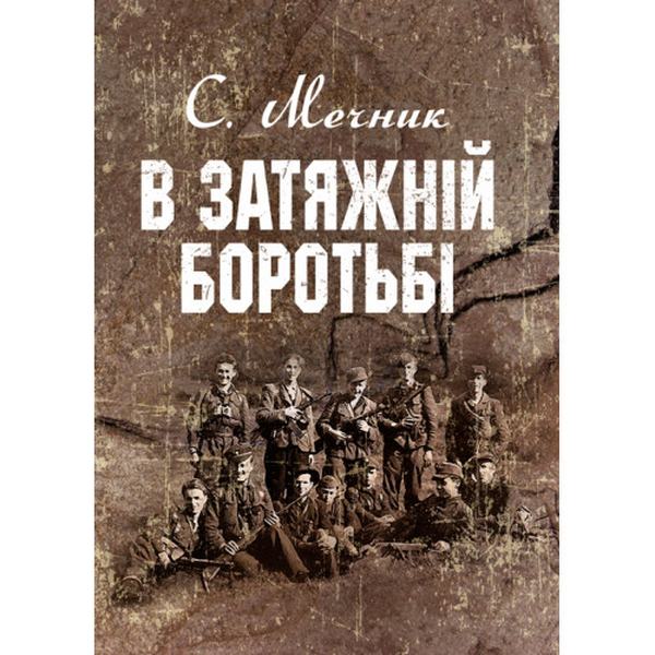 В затяжній боротьбі. Мечник С. Центр учбової літератури