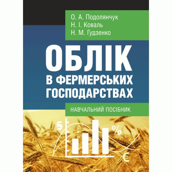 Облік в фермерських господарствах. Подолянчук О. А. Центр учбової літератури