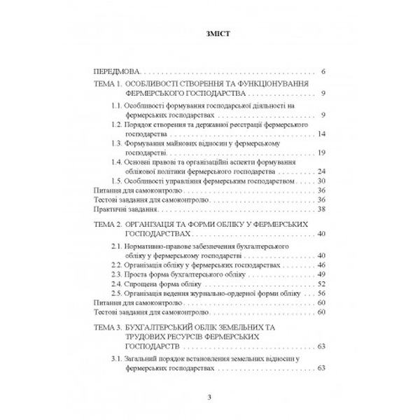 Облік в фермерських господарствах. Подолянчук О. А. Центр учбової літератури