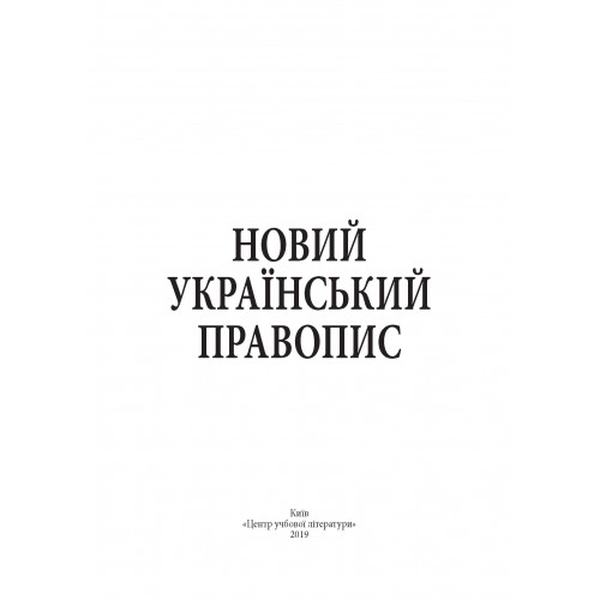 Новий український правопис. Збільшений формат. Центр учбової літератури