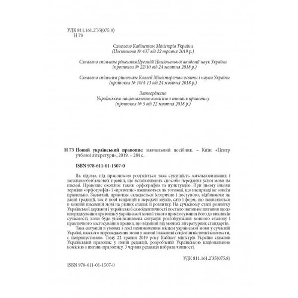 Новий український правопис. Збільшений формат. Центр учбової літератури