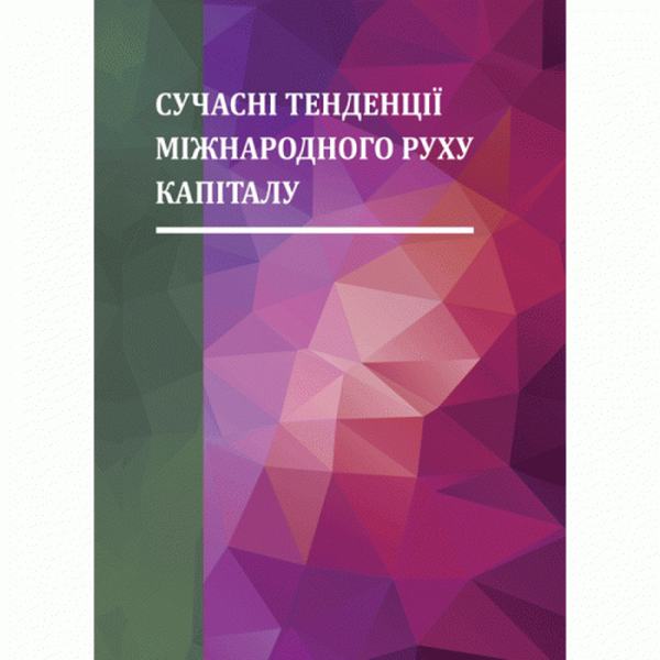 Сучасні тенденції міжнародного руху капіталу. Монографія. Рогач О. І. Центр учбової літератури