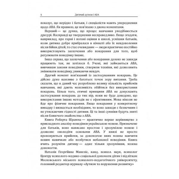 Дитячий аутизм і АВА: терапія, що грунтується на методах прикладного аналізу поведінки. Шрамм Роберт. Центр учбової літератури