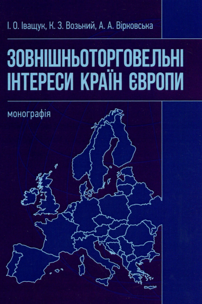 Зовнішньоторговельні інтереси країн Європи. Іващук І. О., Возьний К. З. Центр учбової літератури
