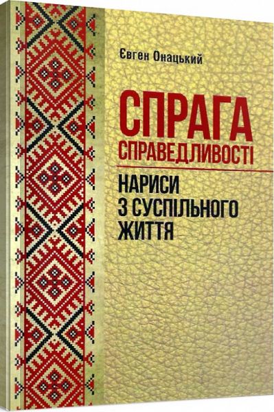 Спрага справедливості (нариси з суспільного життя). Онацький Євген. Центр учбової літератури