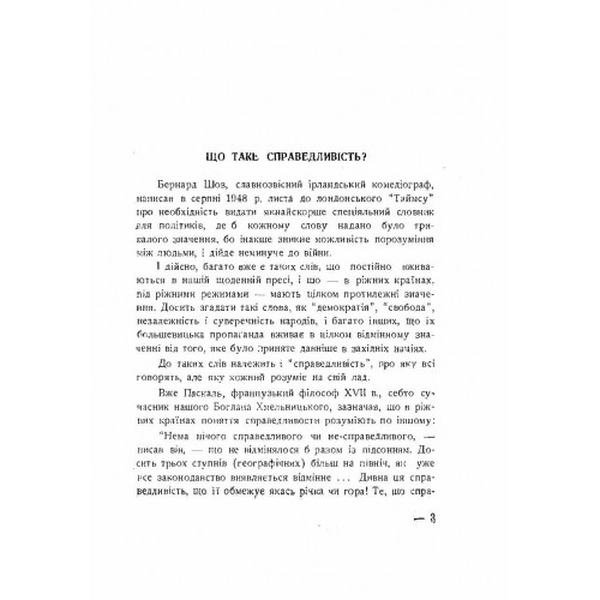 Спрага справедливості (нариси з суспільного життя). Онацький Євген. Центр учбової літератури