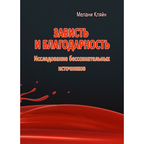 Зависть и благодарность. Исследование бессознательных источников. Кляйн М. Центр учбової літератури
